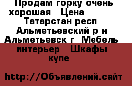 Продам горку очень хорошая › Цена ­ 5 000 - Татарстан респ., Альметьевский р-н, Альметьевск г. Мебель, интерьер » Шкафы, купе   